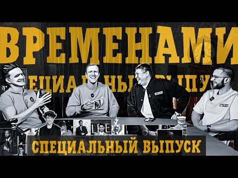 Видео: ВРЕМЕНАМИ СПЕЦВЫПУСК: МУЖСКОЕ И ЖЕНСКОЕ