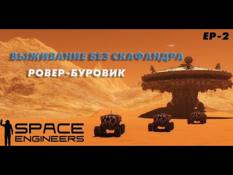 Видео: Построил буровой ровер! / Выживание без скафандра  / [Ep 2] / Space Engineers 2023