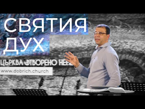 Видео: Святия Дух - п-р Николай Марков