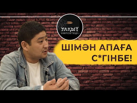 Видео: ШІМӘН АПАҒА С*ГІНБЕ! | УАҚЫТ КӨРСЕТЕДІ!