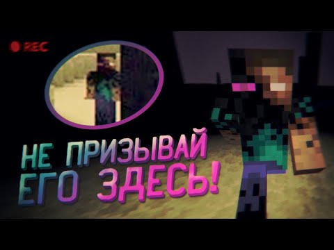 Видео: НЕ ПЫТАЙСЯ призывать Эндербрина в КРАЕ в майнкрафт! / ЖУТКИЙ minecraft #47