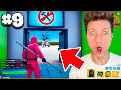 Видео: 12 ИСПЫТАНИЙ ИГРЫ В КАЛЬМАРА в Fortnite! ТЫ НЕ ПРОЙДЁШЬ ЭТО…