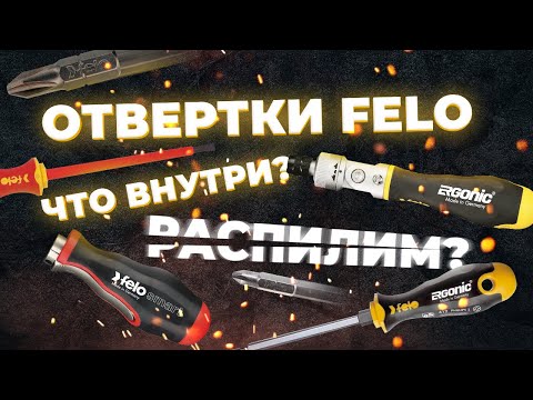 Видео: Распиливаем отвертки FELO. Что внутри? Краш-тест.