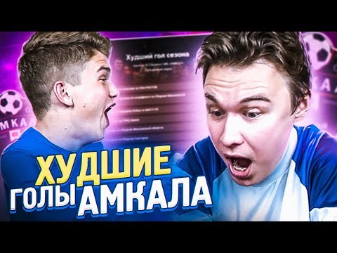Видео: ТОП 5 ХУДШИХ ГОЛОВ АМКАЛА ТРЕТЬЕГО СЕЗОНА