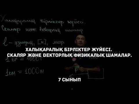 Видео: Халықаралық бірліктер жүйесі. Скаляр және векторлық физикалық шамалар. Физика 7 сынып