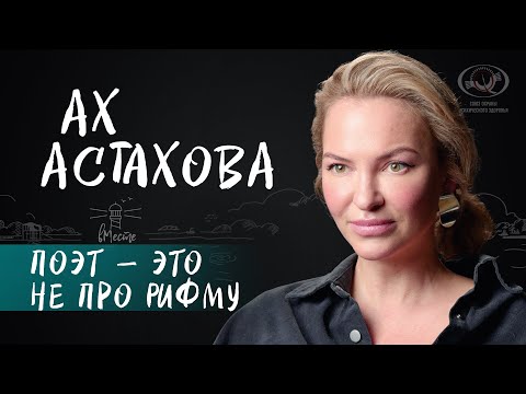 Видео: Ах Астахова о детстве, родителях, призвании поэта, творческом кризисе и мечтах для вМесте