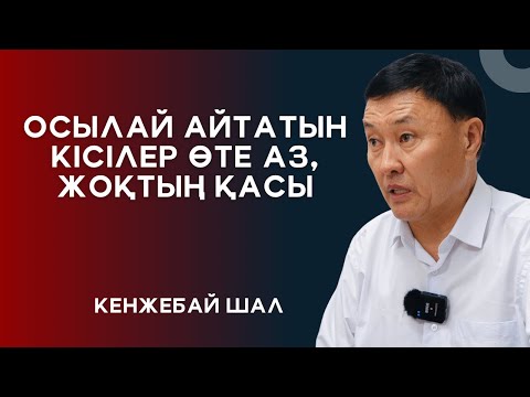 Видео: ОСЫЛАЙ АЙТАТЫНДАР ЖОҚТЫҢ ҚАСЫ ҒОЙ | КЕНЖЕБАЙ ШАЛ