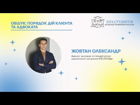 Видео: Вебінар Жовтан Олександр: Обшук порядок дій клієнта та адвоката