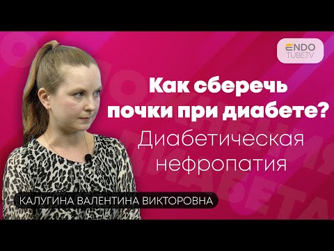 Видео: Как сберечь почки при диабете? Что такое диабетическая нефропатия?