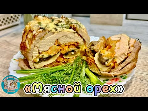 Видео: «Мясной орех»: сочное и ароматное блюдо для праздничного стола
