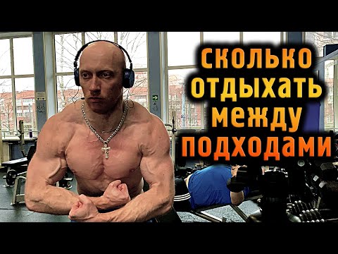 Видео: Сколько отдыхать между подходами и упражнениями?