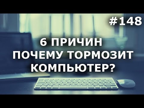 Видео: 6 ПРИЧИН, почему ТОРМОЗИТ КОМПЬЮТЕР (ноутбук) + Что делать?