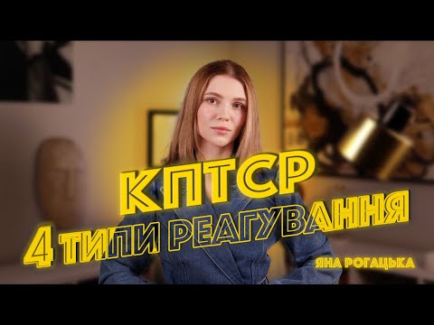 Видео: Чому у мене завжди ТАКА реакція на стрес? Як проявляє себе комплексна травма під час стресу (КПТСР)