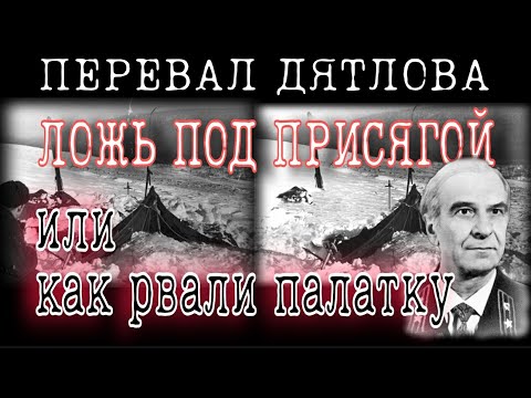 Видео: ПЕРЕВАЛ ДЯТЛОВА ТАЙНЫ БОЛЬШЕ НЕТ ВСЁ о том кто и как порвал палатку и ещё кое-что.