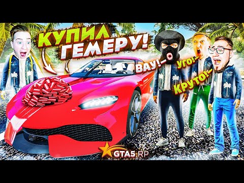 Видео: Я КУПИЛ ГЕМЕРУ! ДОЛГОЖДАННАЯ ПОКУПКА МЕЧТЫ! (GTA 5 RP)