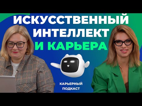 Видео: Искусственный интеллект и карьерный рост. Подкаст с Натальей Песоцкой