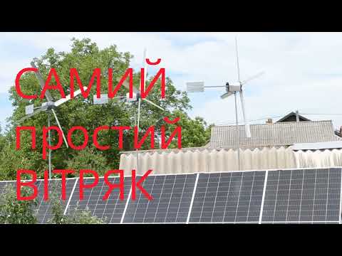 Видео: Самий простий і надійний вітряк.