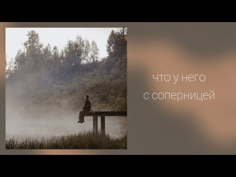 Видео: Что у него  с соперницей