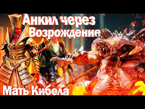Видео: RAID: Анкил через Возрождение (БЫСТРЫЙ ЗАПУСК) Мать Кибела🔥🔥