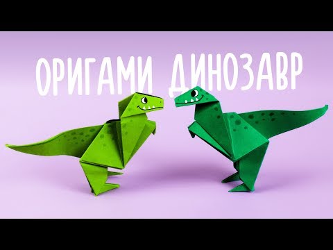 Видео: ОРИГАМИ ДИНОЗАВР ИЗ БУМАГИ | ORIGAMI DINOSAUR