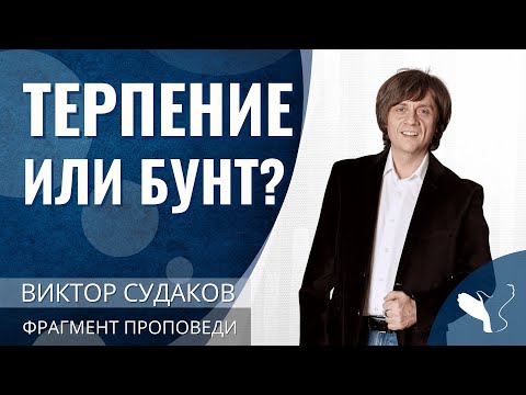 Видео: Виктор Судаков | Терпение или бунт? | Фрагмент проповеди