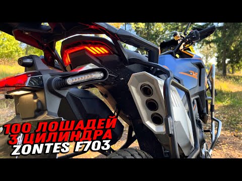 Видео: 3 ЦИЛИНДРА В КИТАЙСКОМ МОТОЦИКЛЕ Zontes F703
