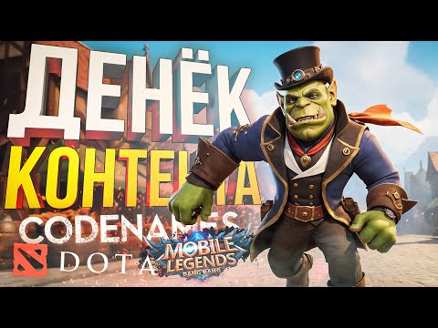 Видео: [Dota 2 + КОДНЕЙМС + Mobile Legends] ДОЛГИЙ И НАСЫЩЕННЫЙ ДЕНЬ ВСЕГО НА СВЕТЕ