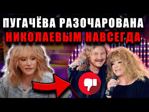 Видео: Алла Пугачёва впервые рассказала правду о Николаеве и призналась в сильном разочаровании