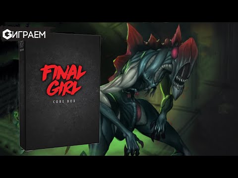 Видео: FINAL GIRL  - ИГРАЕМ в хоррор - страшная настольная игра в прямом эфире  | Geek Media