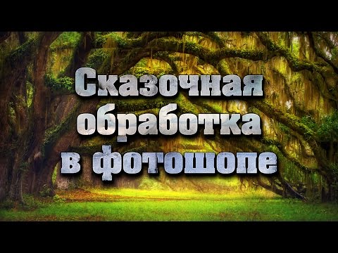 Видео: Сказочная обработка фотографий в фотошопе | Секреты и уроки фотошопа №19 | Фото Лифт