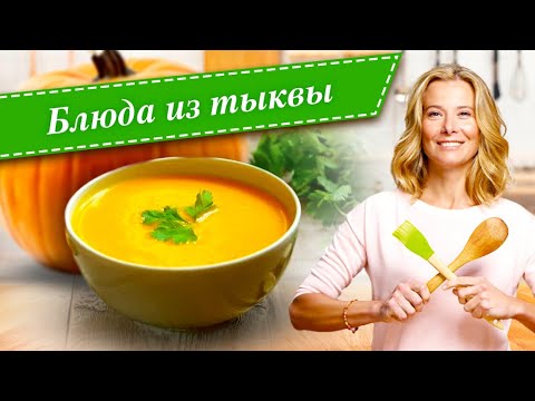 Видео: 10 рецептов простых и вкусных блюд из тыквы от Юлии Высоцкой