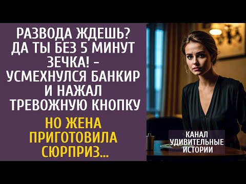 Видео: Развода ждешь? Да ты без 5 минут зечка! - усмехнулся банкир и нажал тревожную кнопку…