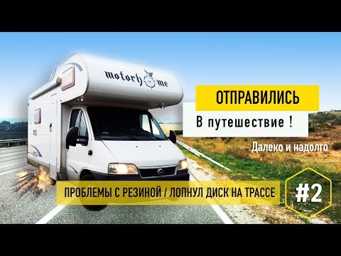 Видео: Отправились в путешествие на автодоме! Далеко и надолго! Первые трудности.