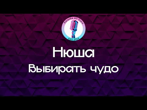 Видео: Нюша - Выбирать чудо (Караоке)