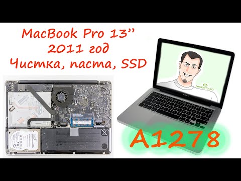 Видео: MacBook Pro 13 2011 года (A1278) Чистка, Паста, SSD