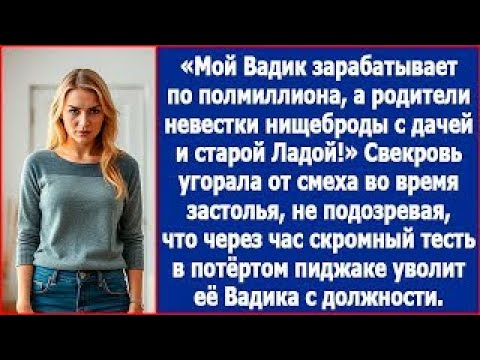 Видео: Мой Вадик зарабатывает по полмиллиона, а родители невестки нищеброды  Заявила свекровь на застол