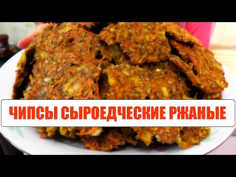 Видео: Рецепт сыроедческих чипсов в домашних условиях:  здоровая еда для очищения и нормализации массы тела
