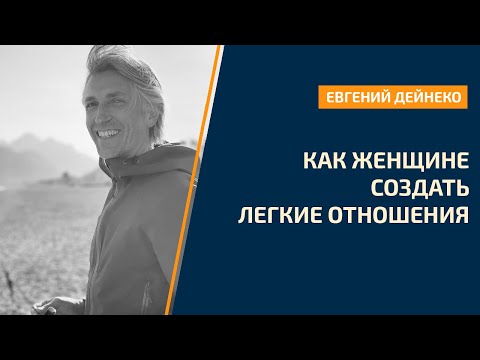 Видео: Как женщине создать легкие отношения - Опыт и практика