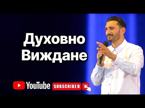 Видео: Духовно Виждане | Андреан Атанасов