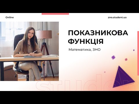 Видео: Показникова функція. Підготовка до ЗНО математики