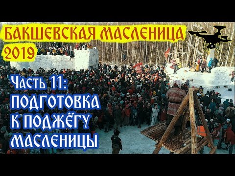 Видео: Масленицу несут сжигать (2019). Часть 11