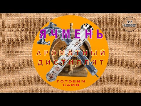 Видео: Ячмень на колпачковой колонне