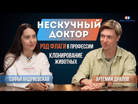 Видео: Подкаст Doc.Dralov №2: Софья Андриевская - нескучный доктор
