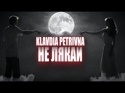 Видео: OSTY, KLAVDIA PETRIVNA —НЕ ЛЯКАЙ (текст, слова, lyrics)