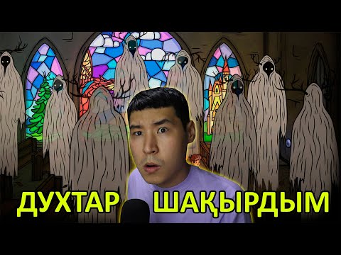 Видео: ДУХТАР ШАҚЫРДЫМ - Creepy Tale 2/ 5 бөлім