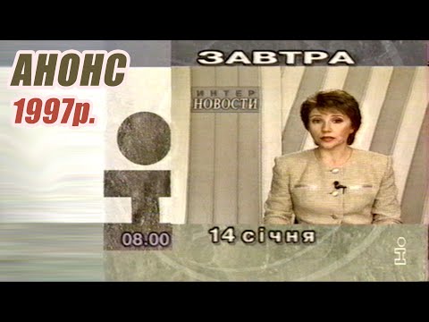 Видео: Анонс Телепрограм на 14 січня 1997р. Інтер. Кінець мовлення [HQ]