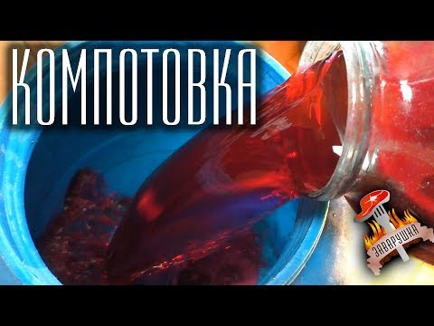 Видео: Самогон из взлетевших и старых компотов "Компотовка!"
