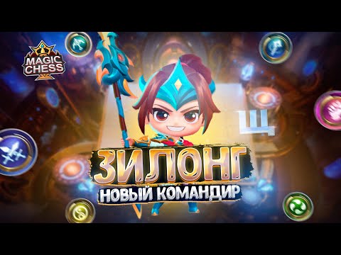 Видео: ЗИЛОНГ - НОВЫЙ КОМАНДИР РАССВЕТА!!!  Магические Шахматы Mobile Legends