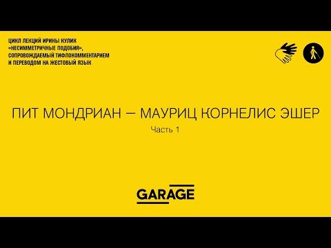 Видео: Лекция Ирины Кулик в Музее «Гараж». Пит Мондриан - Мауриц Эшер. Часть 1.