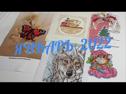 Видео: Итоги января вышивка крестом